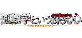 孤独学という探究心 (KODOKU RIDER)