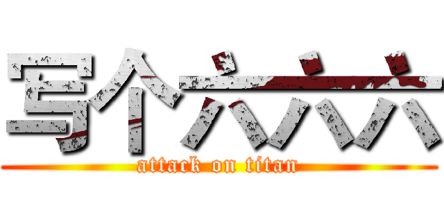 写个六六六 (attack on titan)