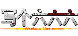 写个六六六 (attack on titan)