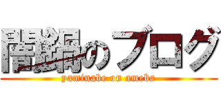 闇鍋のブログ (yaminabe on ameba)