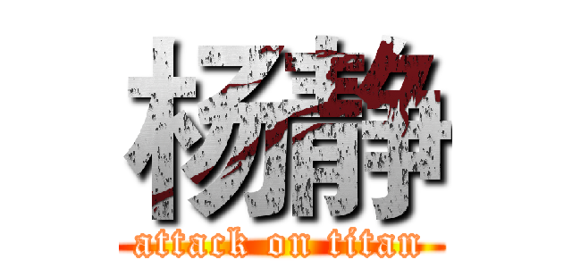 杨静 (attack on titan)