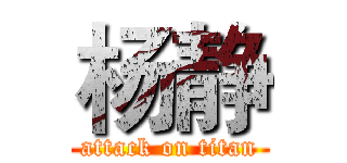 杨静 (attack on titan)