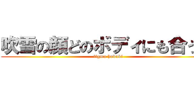 吹雪の顔どのボディにも合う説 (figma hubuki)