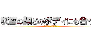 吹雪の顔どのボディにも合う説 (figma hubuki)