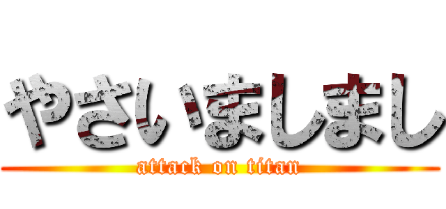 やさいましまし (attack on titan)