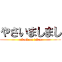 やさいましまし (attack on titan)
