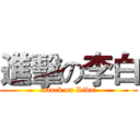 進擊の李白 (attack on Libai)