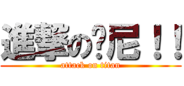進撃の哪尼！！ (attack on titan)