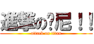 進撃の哪尼！！ (attack on titan)