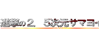 進撃の２．５次元サマヨイ日記 (attack on ２．５)