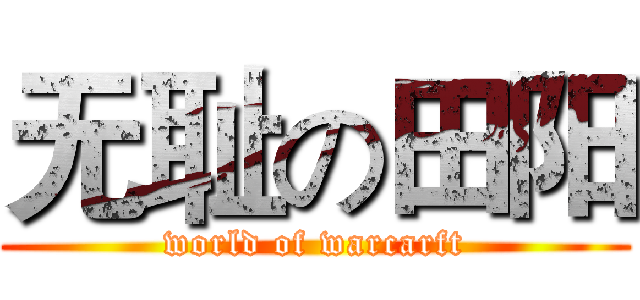 无耻の田阳 (world of warcarft)