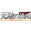 无耻の田阳 (world of warcarft)