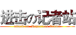 进击の记者站 (attack on  Reporters Center)