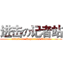 进击の记者站 (attack on  Reporters Center)