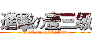 進擊の壹三级 (attack on 13SISTers)