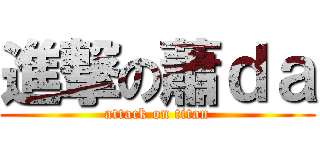 進撃の蕭ｄａ (attack on titan)