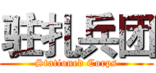 驻扎兵团 (Stationed Corps)