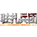 驻扎兵团 (Stationed Corps)