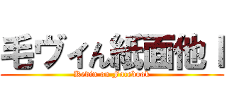 毛ヴィん紙面他ｌ (Kevin on Facebook)