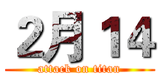 ２月１４ (attack on titan)