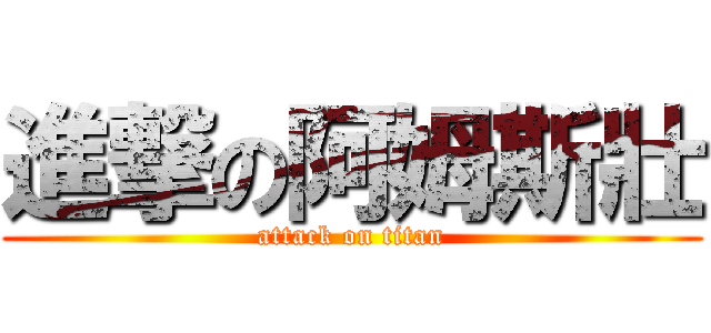 進撃の阿姆斯壯 (attack on titan)
