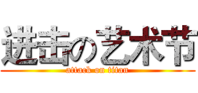 进击の艺术节 (attack on titan)