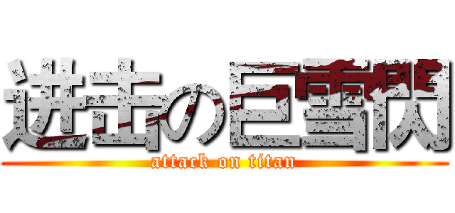 进击の巨雪閃 (attack on titan)