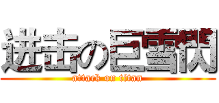 进击の巨雪閃 (attack on titan)