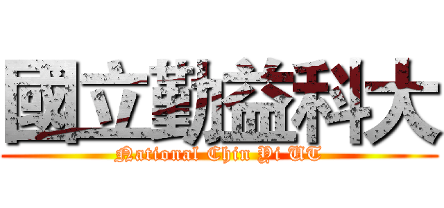 國立勤益科大 (National Chin Yi UT)