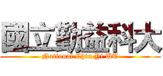 國立勤益科大 (National Chin Yi UT)