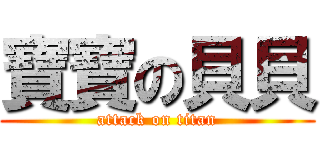 寶寶の貝貝 (attack on titan)