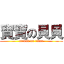 寶寶の貝貝 (attack on titan)