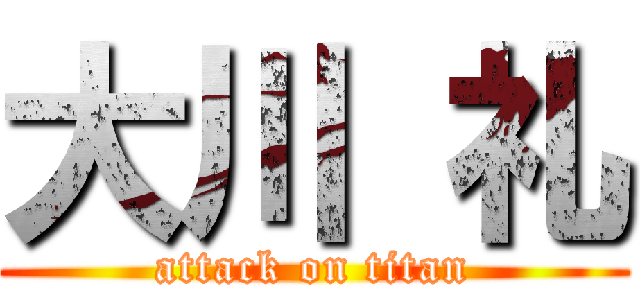 大川 礼 (attack on titan)