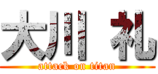 大川 礼 (attack on titan)