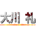 大川 礼 (attack on titan)