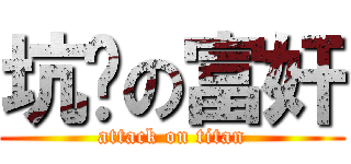 坑爹の富奸 (attack on titan)