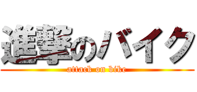 進撃のバイク (attack on bike)