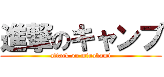 進撃のキャンプ (attack on minakami)