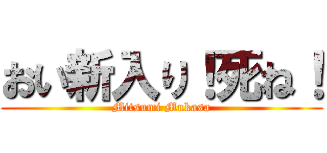 おい新入り！死ね！ (Mitsumi Mukasa)