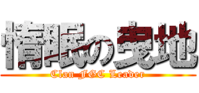 惰眠の曳地 (Clan FGC Leader)