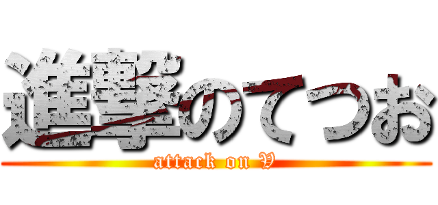 進撃のてつお (attack on V)