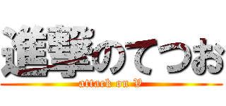 進撃のてつお (attack on V)