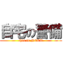 自宅の警備 (this is NEET)