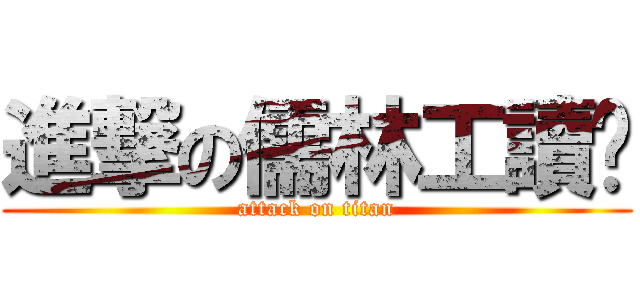 進撃の儒林工讀趴 (attack on titan)