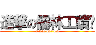 進撃の儒林工讀趴 (attack on titan)