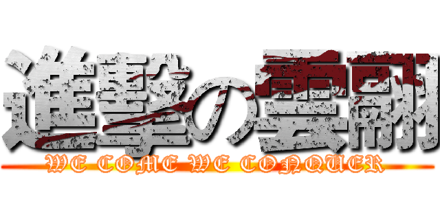 進擊の雲翮 (WE COME WE CONQUER)