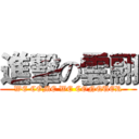 進擊の雲翮 (WE COME WE CONQUER)