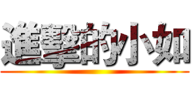 進擊的小如 ()