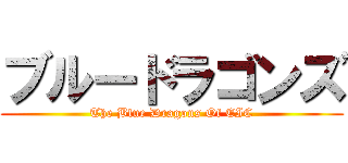 ブルードラゴンズ (The Blue Dragons Of EIC)