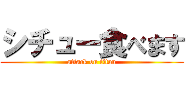 シチュー食べます (attack on titan)